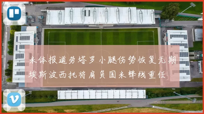 米体报道劳塔罗小腿伤势恢复无期埃斯波西托将肩负国米锋线重任