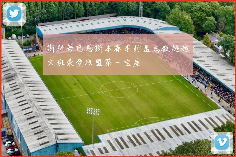 斯科蒂巴恩斯本赛季封盖总数超越文班荣登联盟第一宝座