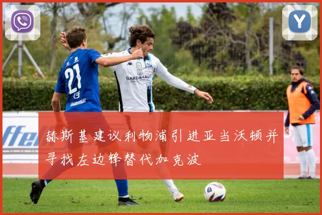 赫斯基建议利物浦引进亚当沃顿并寻找左边锋替代加克波