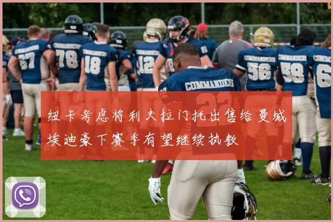 纽卡考虑将利夫拉门托出售给曼城埃迪豪下赛季有望继续执教