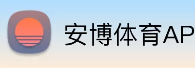 安博体育APP logo